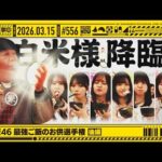 【公式】「乃木坂工事中」# 556「乃木坂46 最強ご飯のお供選手権 後編」2026.03.15 OA