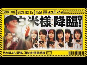 【公式】「乃木坂工事中」# 556「乃木坂46 最強ご飯のお供選手権 後編」2026.03.15 OA