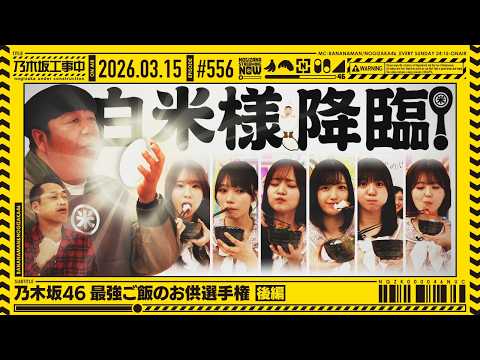 【公式】「乃木坂工事中」# 556「乃木坂46 最強ご飯のお供選手権 後編」2026.03.15 OA