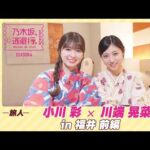 【冒頭先行公開】乃木坂、逃避行。SEASON4 #9 in福井 前編 #小川彩 × #川端晃菜