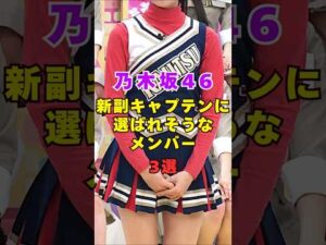 乃木坂46・新副キャプテンに選ばれそうなメンバー3選#芸能人 #芸能界 #芸能 #shorts #乃木坂46