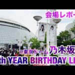 【現地レポート】乃木坂46 14th YEAR BIRTHDAY LIVE@東京ドーム・DAY 2・会場レポート 2026.5.20