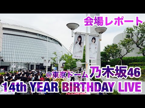 【現地レポート】乃木坂46 14th YEAR BIRTHDAY LIVE@東京ドーム・DAY 2・会場レポート 2026.5.20