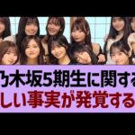 乃木坂5期生に関する、悲しい事実が発覚する…【乃木坂46・乃木坂工事中・乃木坂配信中】