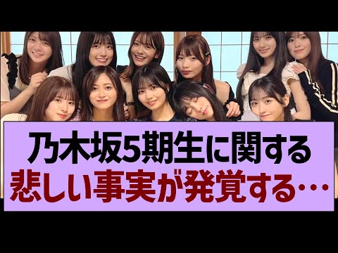 乃木坂5期生に関する、悲しい事実が発覚する…【乃木坂46・乃木坂工事中・乃木坂配信中】