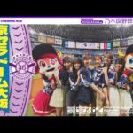 【パシフィック・リーグに連れてって！】乃木坂野球部が京セラドーム大阪にいってみた！【黒見の声出し】