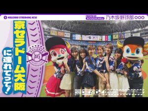 【パシフィック・リーグに連れてって！】乃木坂野球部が京セラドーム大阪にいってみた！【黒見の声出し】