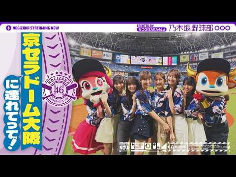 【パシフィック・リーグに連れてって！】乃木坂野球部が京セラドーム大阪にいってみた！【黒見の声出し】