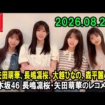 乃木坂46 長嶋凛桜・矢田萌華のレコメン！ 矢田萌華、長嶋凛桜、大越ひなの、森平麗心 2026.08.24