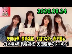 乃木坂46 長嶋凛桜・矢田萌華のレコメン！ 矢田萌華、長嶋凛桜、大越ひなの、森平麗心 2026.08.24