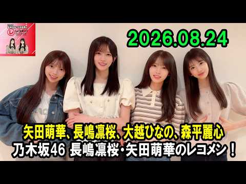 乃木坂46 長嶋凛桜・矢田萌華のレコメン！ 矢田萌華、長嶋凛桜、大越ひなの、森平麗心 2026.08.24