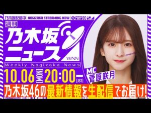 【10月6日(月)20:00~】「週刊乃木坂ニュース」MC:菅原咲月【毎週(月)生配信】