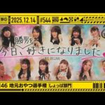 【公式】「乃木坂工事中」# 544「乃木坂46 地元のおやつ選手権 しょっぱ部門」2025.12.14 OA