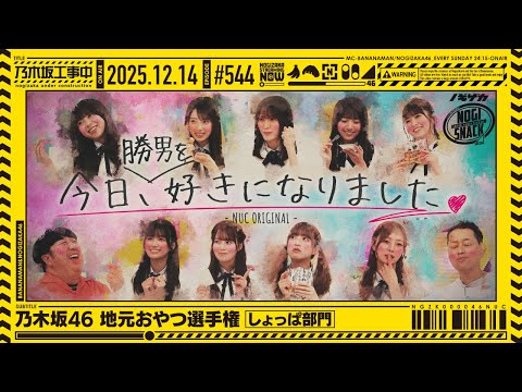 【公式】「乃木坂工事中」# 544「乃木坂46 地元のおやつ選手権 しょっぱ部門」2025.12.14 OA