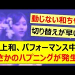 井上和、パフォーマンス中にまさかのハプニングが発生!!【乃木坂46・乃木坂配信中・乃木坂工事中】