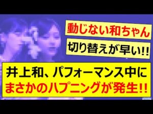 井上和、パフォーマンス中にまさかのハプニングが発生!!【乃木坂46・乃木坂配信中・乃木坂工事中】