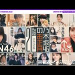 【自撮り】乃木坂46メンバーのお正月休みの過ごし方！【後編】