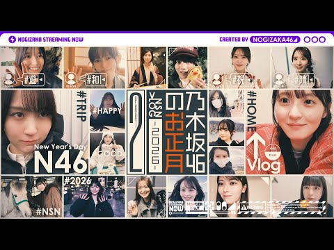 【自撮り】乃木坂46メンバーのお正月休みの過ごし方！【後編】