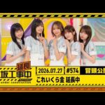 【これいくら金 延長】乃木坂工事延長中 #574 冒頭公開