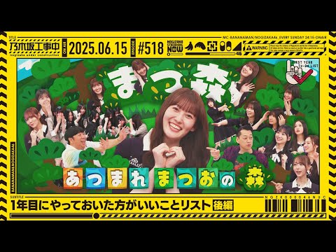 【公式】「乃木坂工事中」# 518「1年目にやっておいた方がいいことリスト 後編」2025.06.15 OA