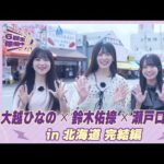 【冒頭先行公開】乃木坂46 6期生稼働中#6 北海道 完結編 #大越ひなの × #鈴木佑捺 × #瀬戸口心月
