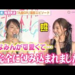 乃木坂46梅澤美波、吉岡里帆から“みなみん”呼びで褒められ大照れ「完全に包みこまれました」　映画『九龍ジェネリックロマンス』ジャパンプレミア