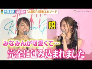 乃木坂46梅澤美波、吉岡里帆から“みなみん”呼びで褒められ大照れ「完全に包みこまれました」 映画『九龍ジェネリックロマンス』ジャパンプレミア
