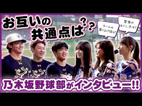 【乃木坂野球部×バファローズ】お互いの共通点は？