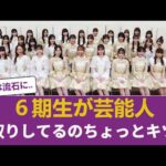 【悲報】乃木坂6期生、例の件でオタクから総スカンを食らってしまう… 【乃木坂46】