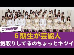 【悲報】乃木坂6期生、例の件でオタクから総スカンを食らってしまう… 【乃木坂46】