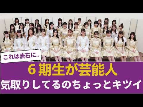 【悲報】乃木坂6期生、例の件でオタクから総スカンを食らってしまう… 【乃木坂46】