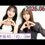 乃木坂46の「の」（乃木のの）菅原咲月,金川紗耶 2026年06月28日 .