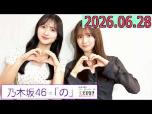 乃木坂46の「の」（乃木のの）菅原咲月,金川紗耶 2026年06月28日 .