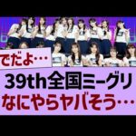 39th全国ミーグリなにやらヤバそう…【乃木坂46・乃木坂工事中・乃木坂配信中】