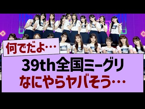 39th全国ミーグリなにやらヤバそう…【乃木坂46・乃木坂工事中・乃木坂配信中】