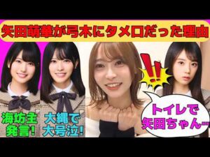 【弓木奈於】矢田萌華が弓木にタメ口だった理由/増田三莉音の海坊主発言/大縄で大号泣の大越ひなの/井上和と賀喜遥香が首ンセス軍団入り?/文字起こし(乃木坂46・のぎおび)