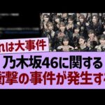 乃木坂46に関する、衝撃の事件が発生する【乃木坂46・乃木坂工事中・乃木坂配信中】