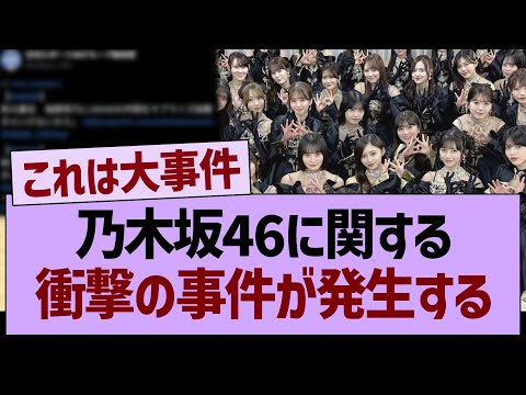乃木坂46に関する、衝撃の事件が発生する【乃木坂46・乃木坂工事中・乃木坂配信中】