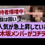 人気が急上昇している乃木坂メンバーがコチラwww【乃木坂46・乃木坂工事中・乃木坂配信中】