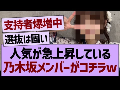 人気が急上昇している乃木坂メンバーがコチラwww【乃木坂46・乃木坂工事中・乃木坂配信中】