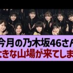 今月の乃木坂46さん、大きな山場が来てしまう【乃木坂46・乃木坂工事中・乃木坂配信中】
