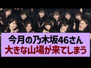 今月の乃木坂46さん、大きな山場が来てしまう【乃木坂46・乃木坂工事中・乃木坂配信中】