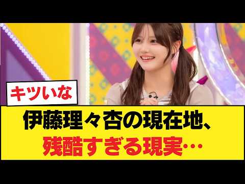 【悲報】乃木坂3期生、残酷すぎる「現実」が判明してしまうｗｗｗ伊藤理々杏の現在地がガチでキツいと話題に 【乃木坂46】