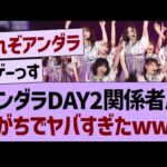 アンダラDay2関係者席、がちでヤバすぎたwww【乃木坂46・乃木坂工事中・乃木坂配信中】