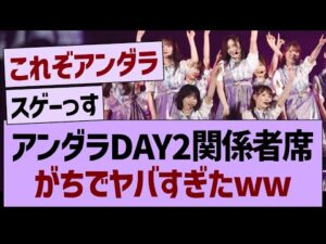 アンダラDay2関係者席、がちでヤバすぎたwww【乃木坂46・乃木坂工事中・乃木坂配信中】