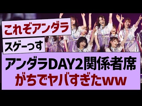 アンダラDay2関係者席、がちでヤバすぎたwww【乃木坂46・乃木坂工事中・乃木坂配信中】