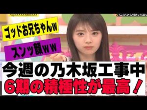 【乃木坂４６】今週の乃木坂工事中、６期の積極性が最高だった