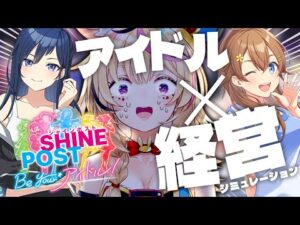 【シビアなアイドル経営!?】Switch2でシャインポスト Be Your アイドル!元プロデューサーがゆく【尾丸ポルカ/ホロライブ】