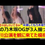 あの乃木坂OGが3人揃って香川公演を観に来てた模様!!【乃木坂46・与田祐希・大園桃子・佐藤楓・乃木坂配信中・乃木坂工事中】