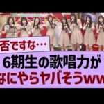 6期生の歌唱力がなにやらヤバそうwww【乃木坂46・乃木坂工事中・乃木坂配信中】